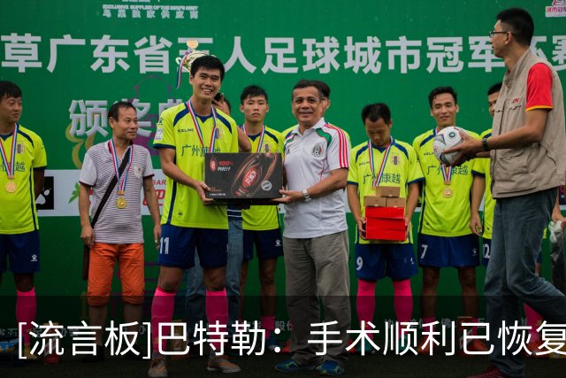 [流言板]巴特勒：手术顺利已恢复跑动，不确定复出日期但会尽快归来